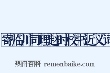 寄临川司理赵时校书近义词是什么意思的图片
